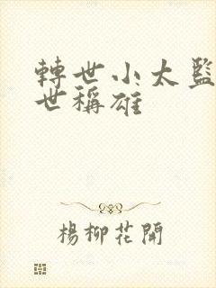 转世小太监之乱世称雄