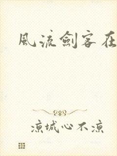 风流剑客在异世