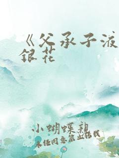 《父承子液》金银花