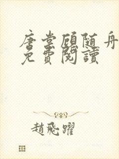 唐棠顾随舟全文免费阅读