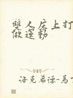 双人床上打扑克做运动