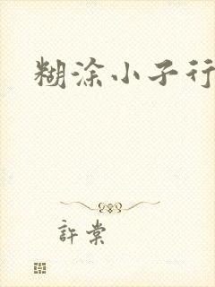 糊涂小子行大运