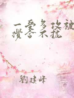 一受多攻被双龙搅合不拢