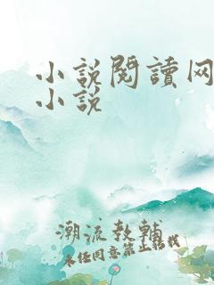 小说阅读网穿越小说