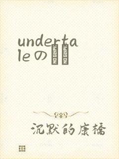 undertaleのエロ