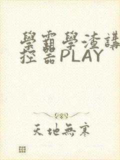 学霸学渣讲题遥控器PLAY