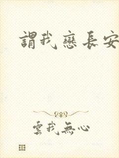 谓我恋长安