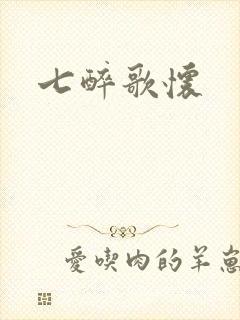 七醉歌怀