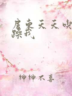 房东天天吃我奶躁我