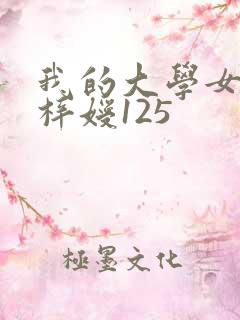 我的大学女友萧梓嫒125