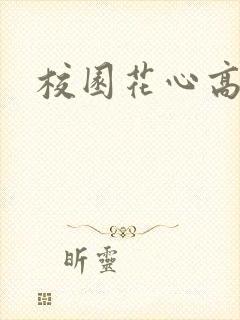 校园花心高手