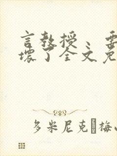 言教授 、要撞坏了全文免费阅读