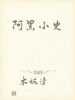 阿黑小史
