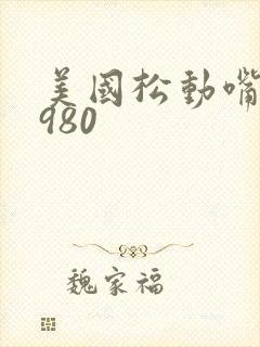 美国松动嘴唇1980