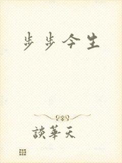 步步今生