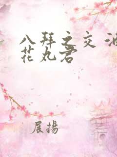 八拜之交 酒宅花丸君