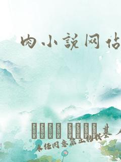 肉小说网站