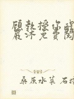 顾教授你醒了吗严沐免费阅读