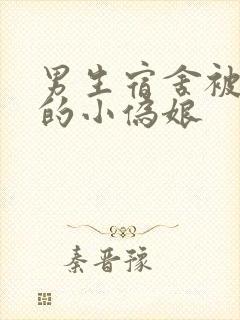 男生宿舍被调教的小伪娘