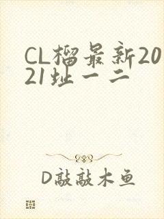 CL榴最新2021址一二