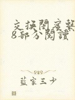 交换闺蜜系列38部分阅读