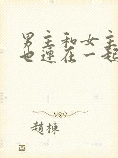 男主和女主吃饭也连在一起