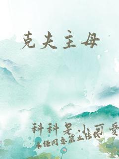 克夫主母