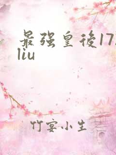 最强皇后172liu