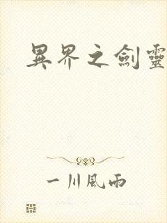 异界之剑灵传说