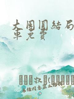 大团圆结局公交车免费