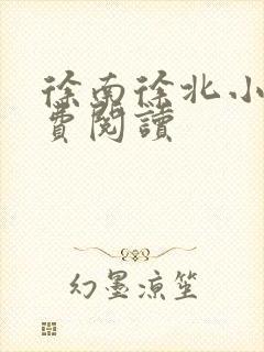 徐南徐北小说免费阅读