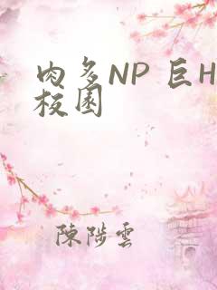 肉多NP 巨H校园