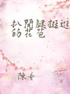 扒开腿挺进湿润的花苞