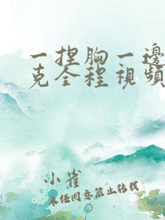 一捏胸一边打扑克全程视频