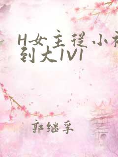 H女主从小被C到大1V1