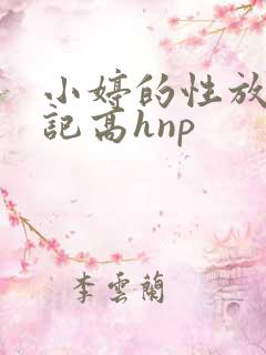 小婷的性放荡日记高hnp