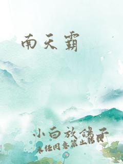 南天霸