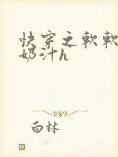 快穿之软软尤物奶汁h