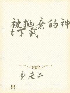 被抛弃的神txt下载