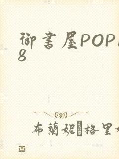 御书屋POP18