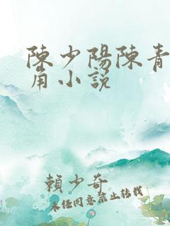 陈少阳陈青帝主角小说