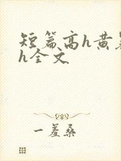 短篇高h黄暴辣h全文
