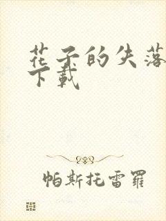 花子的失落日记下载