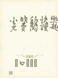 小明的快乐生活免费阅读趣