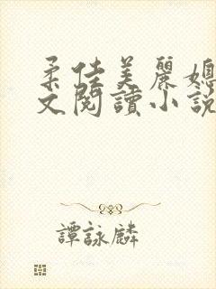 柔佳美丽媳妇全文阅读小说