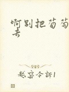 啊别把葡萄塞进去