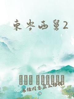 东岑西舅2