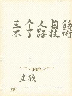 三个人日的我走不了路技术