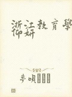 浙江教育学院冯仰妍