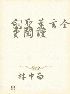 剑圣叶玄全文免费阅读